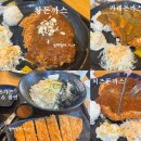 남양주 덕소 맛집, 가성비 좋은 수제돈가스 맛집 &#39;수레로돈까스 덕소점&#39; 방문 후기