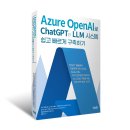 연무동 187-13~연무동 183-16 | Azure OpenAI로 ChatGPT와 LLM 시스템 쉽고 빠르게 구축하기