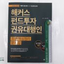 (펀드투자권유대행인)2018 해커스 펀드투자권유대행인 최종핵심정리문제집,민영기,송영욱,해커스금융 이미지