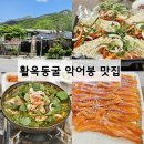 다채로운 활옥동굴 맛집 악어봉 맛집 월악산 덕주골산장 내돈내산 후기