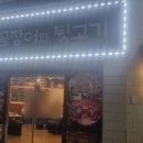 뒷고기포차 이미지