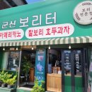 군산 보리터 이미지