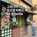 레드호스텔 | 그라나다 타파스 맛집 현지인 인기 폭발 가성비 최고 , 호스텔 추천 Hostel Nut