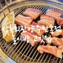 만송 | [양주 맛집] 아이랑 놀이방 식당 '상록회관 연탄구이 양주만송점' 가성비 끝판왕 후기!