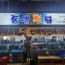 동방횟집 이미지