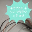 광주 에어컨 매립배관 수리, 벽 안뜯고 매립배관 교체 후기