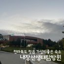 내장산국립공원화장실(신선교옆) | 전북 정읍 국립공원 내장산생태탐방원 바람채 숙박 숙소 및 식당 자세한 후기