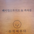 미미베이킹스튜디오 이미지