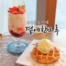 세종 새롬동 카페 편안한 감성과 디저트 맛집 곁에한그루