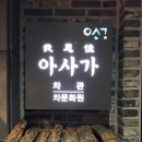 경주보문찻집 아사가차관에 다녀온 후기입니다~
