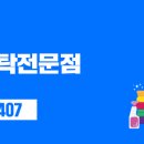 원흥세탁소 이미지