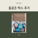 [아이맘 메디앙스] 올곧은박스 후기