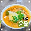 명지 근처 쌀국수집 '윤율' 내돈내산 솔직후기
