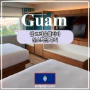 플라자호텔 | 괌 크라운플라자 호텔 인스펙션 다녀온 후기