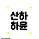 윤330 이미지
