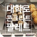 혜화역 3번출구 | [대학로] 혜화역 3번 출구에서 가까운 콘크리트 팔레트 내 돈 내산 후기!(영업정보 및 주차정보)