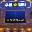 수성별밤