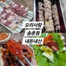 계족산로 | [대전 송촌동 맛집] 오리꼬치 맛집 &#39;오리사랑&#39; 내돈내산 후기, 양념게장 오리탕 무한리필