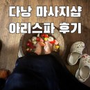 다낭 자유여행 | 내돈내산 ‘아리스파(ARI SPA)’ 마사지샵 솔직 후기