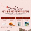 다크투어리즘코스 이미지