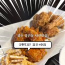 경주 성건동 치킨맛집 = 굿쎈치킨 경주 1호점