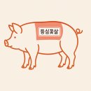 부드러운 다이어트 돼지고기 추천 &#34;도드람한돈 등심꽃살&#34;(냉장)