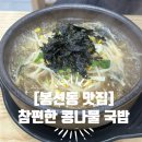 전주24시콩나물국밥(행복한꽈배기) | [봉선동 맛집] 전주 24시 참편한 콩나물 국밥' 내돈내산 후기 & 주차정보