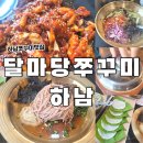 덕풍천서로 | 하남 쭈꾸미 맛집 달마당쭈꾸미, 매콤한 밥도둑 솔직후기