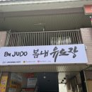 봄내유도장 이미지