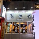 정통집 - 북구 만덕대로28번길 15 | 정통집