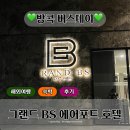 BS제주 | [방콕 버스데이] 방콕 수완나폼 공항 근처 셔틀 숙소 그랜드 BS 호텔후기