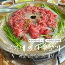 이가네 옛날불고기 이미지