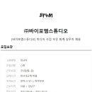 (주)바이포엠스튜디오