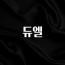 유대바이오 | 클릭필수 듀엘 실사용 후기