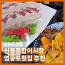신풍종합어시장