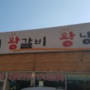 황제왕갈비왕냉면 이미지