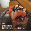 강남대로8길 39-68 | [맛집] 양재 과일 듬뿍 프렌치토스트 - 조효상점