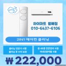 크린 앤 클리닝 | 롯데하이마트 에어컨 청소 2in1 비용 22만원대, 월배점에서 미리 여름 준비 끝낸 솔직 후기 (곰팡이 싹!)