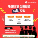 롯데프레시 역삼3점 계산대(캐셔) 및 상품진열 - 마트잡