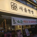 숙성시장길 | 안양 호계시장 맛집 서울현방 호계사거리에서 숙성 삼겹살 감동후기