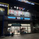 지에스25백석골드점 이미지