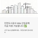 강화수도종합상사 | 인천도시공사 신입직원 채용 2026 - 사무·기술 7급 정규직, 지금 지원 가능한가요?