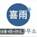 희우법률세무사무소