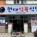 현대식육식당 이미지