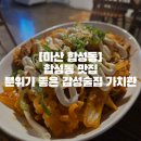 마산-진전-전-비-7 | [마산 합성동]합성동 맛집 분위기 좋은 감성술집 가치관