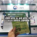 간디숲속마을 협동조합 | <#현장취재기> 사람을 살리는 숲, 숲을 살리는 국민! 2025 대한민국 산림박람회