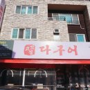 다구어