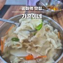 중화역4번출구 | 중화역맛집 가흔이네 손수제비 보리밥 셀프바 중화동밥집 솔직 후기