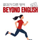 [비욘드 도봉캠퍼스]영어,단순 암기식 공부로는 한계가 있습니다