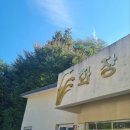 민둥산로 입구 이미지